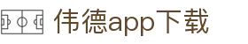 伟德app下载 - (中国)贵州省伟德app下载企业集团欢迎您